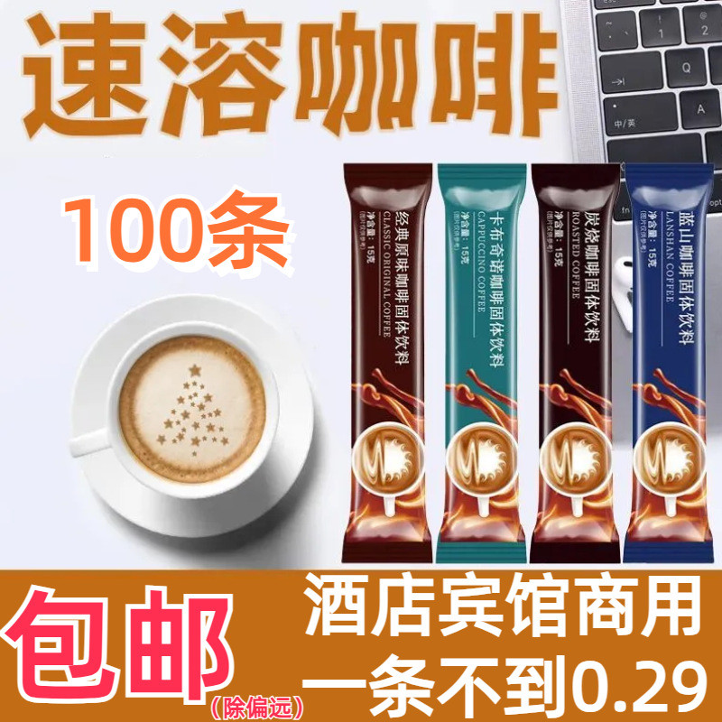 新货包邮100条速溶咖啡粉特浓蓝山直供咖啡条装酒店宾馆商用卡布