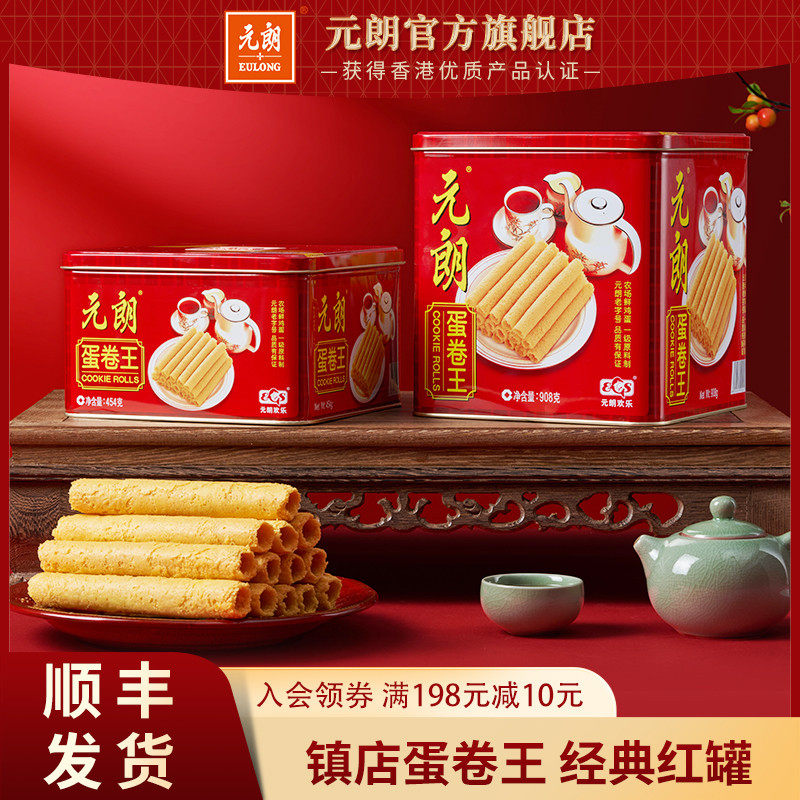 新货元朗官方旗舰店蛋卷王澳门特产年货礼盒送礼饼干零食手工鸡蛋