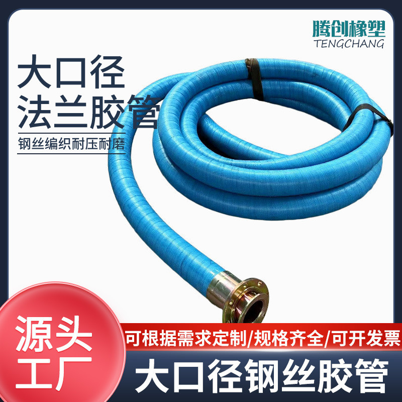 定制大口径法兰吸排输水高压胶管大口径泥浆排吸钢丝编织疏浚胶管