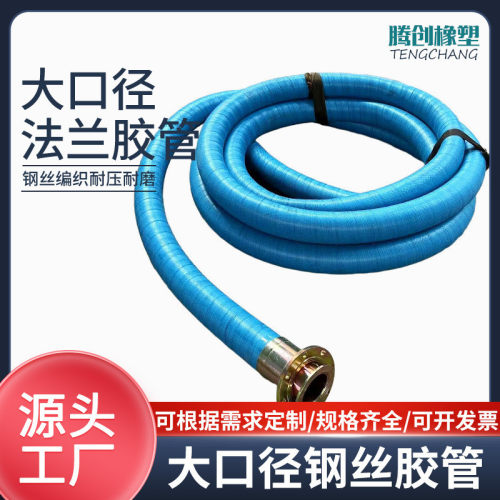 定制大口径法兰吸排输水高压胶管大口径编织排泥浆钢丝吸疏浚胶管