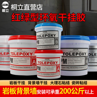 桐立906ab干挂胶胶水型装 修用大理石红绿强力石头胶岩板胶专用胶