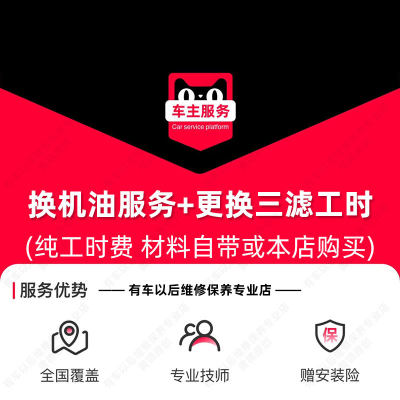 汽车换机油服务+三滤更换(机滤+空气滤+空调滤)到店保养工时费