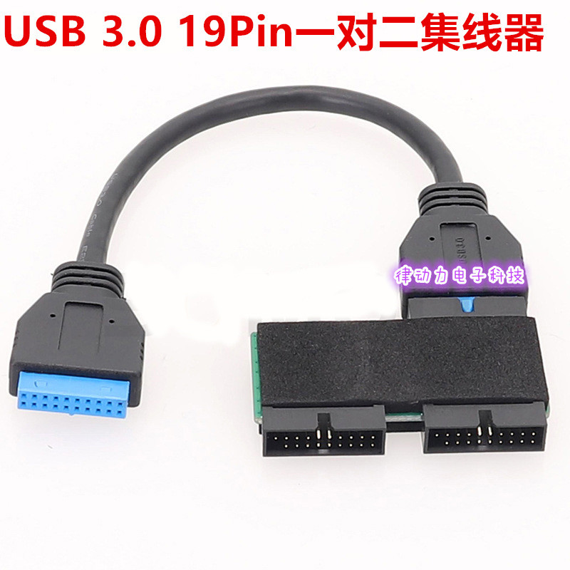 主板USB3.0 19PIN一分二集线器 带芯片更稳定支持热插拔/同时传输