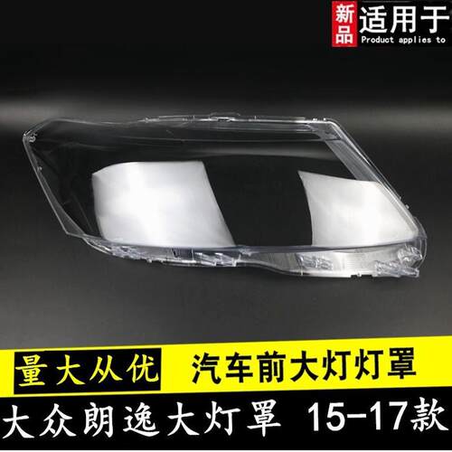 适用于15 16 17款大众朗逸大灯罩 朗行前组合大灯罩灯壳灯面外罩