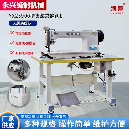 热销吨包集装袋马具防水布汽车车篷厂家缝纫机供应yx25900型缝纫