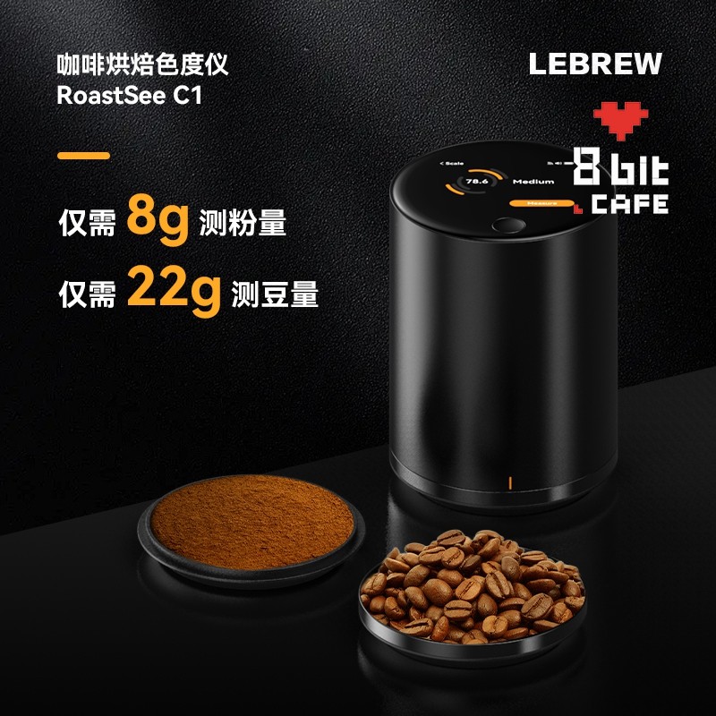 LeBrew咖啡豆烘焙色值色度仪器Roastsee烘焙师智能分析曲线设备C1