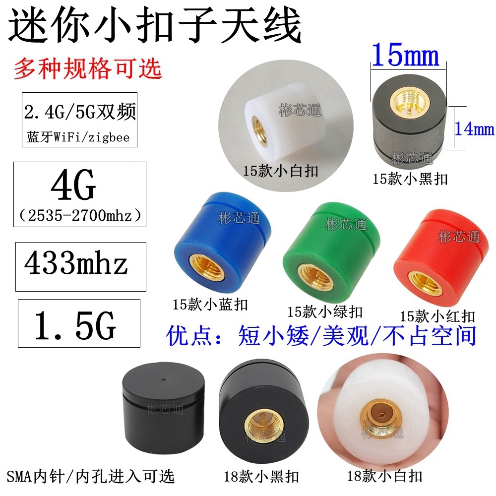 迷你小天线2.4G/5G蓝牙WiFi拇指天线4G模块扣子天线SMA内针/内孔