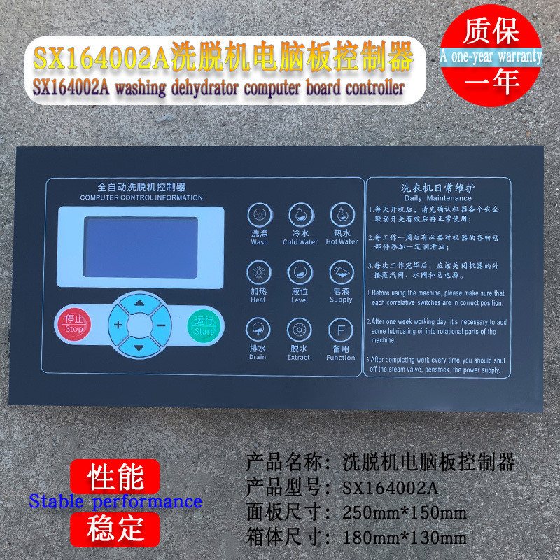 SX164002A工业全自动洗脱两用水洗衣机电脑操作主面板控制显示器