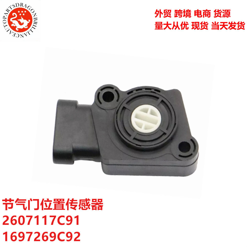 跨境货适用于重汽豪沃A7节气门位置传感器 2607117C91 1697269C92