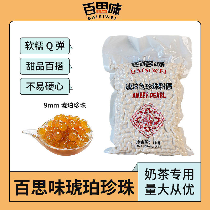 新货百思味琥珀色珍珠粉圆 黄金珍珠波霸珍珠连锁奶茶店铺商用原