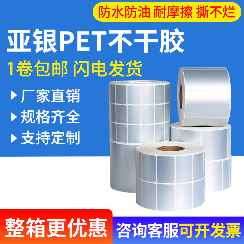 PET亚银标签纸100*355060707580100120150不干胶哑银纸,办公设备/耗材/相关服务,标签打印纸/条码纸,淘宝优惠券,粉丝福利购,淘宝优惠卷
