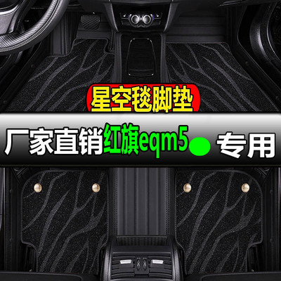 红旗eqm5专用全大包围汽车脚垫脚踏垫地垫地毯车垫2022款改装全包