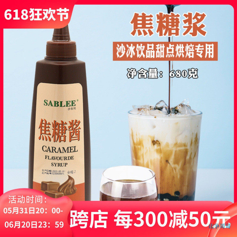 新货沙布列焦糖酱680g瓶装 咖啡奶茶甜品冰激凌可可酱蛋糕淋面装