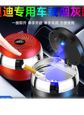 汽车载烟灰缸高级感带盖奥金属迪A6LA4LQ5LA3Q3A7LA8Q2LA5Q7A7Q4