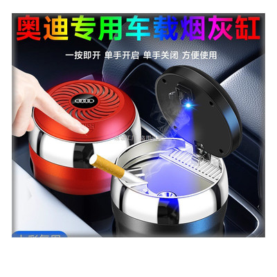 汽车载烟灰缸高级感带盖奥金属迪A6LA4LQ5LA3Q3A7LA8Q2LA5Q7A7Q4