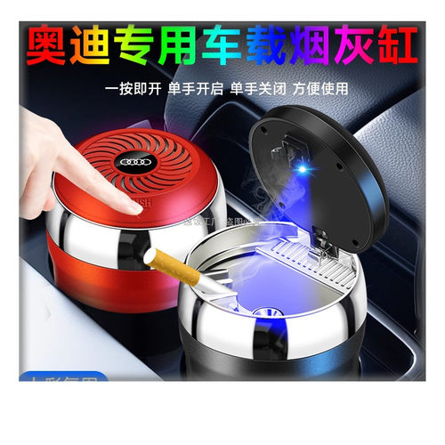 汽车载烟灰缸高级感带盖奥金属迪A6LA4LQ5LA3Q3A7LA8Q2LA5Q7A7Q4