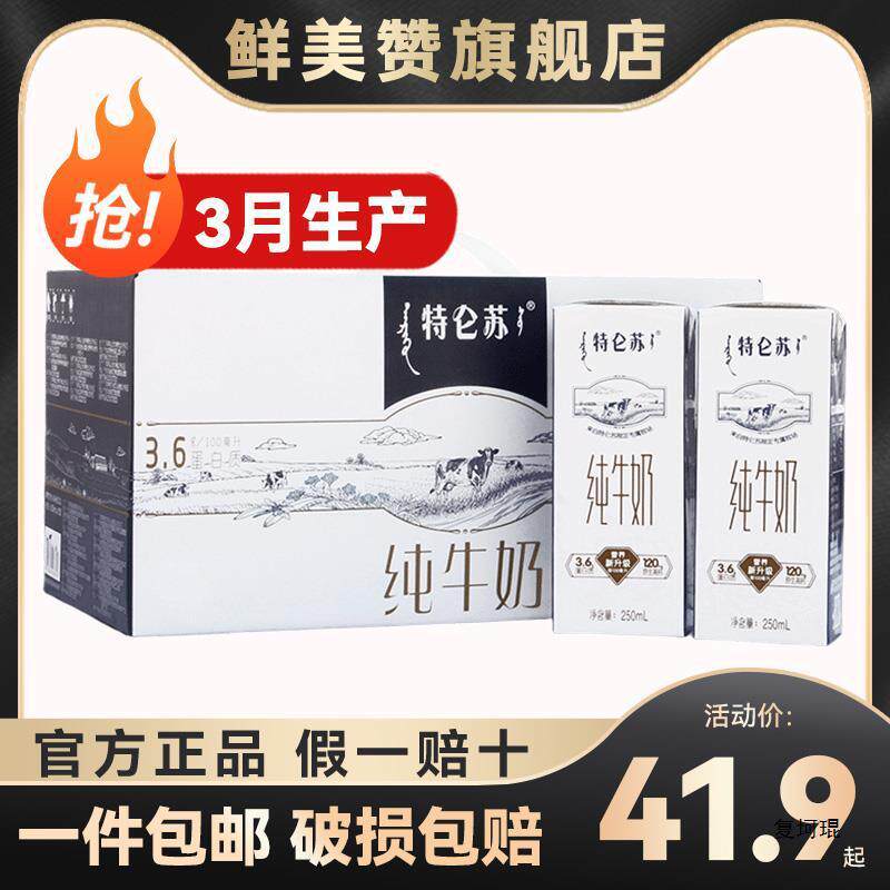 速发3月产蒙牛仑苏纯牛奶250ml*12盒整箱学生儿童成人营养早餐牛