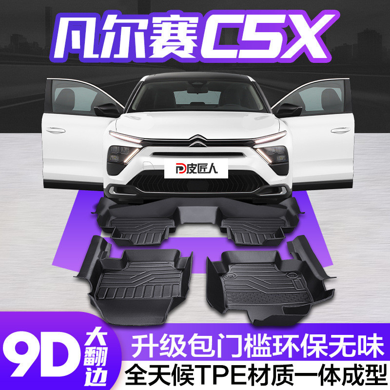 适用雪铁龙凡尔赛C5X脚垫全包围汽车tpe专用车内装饰改装饰品配件