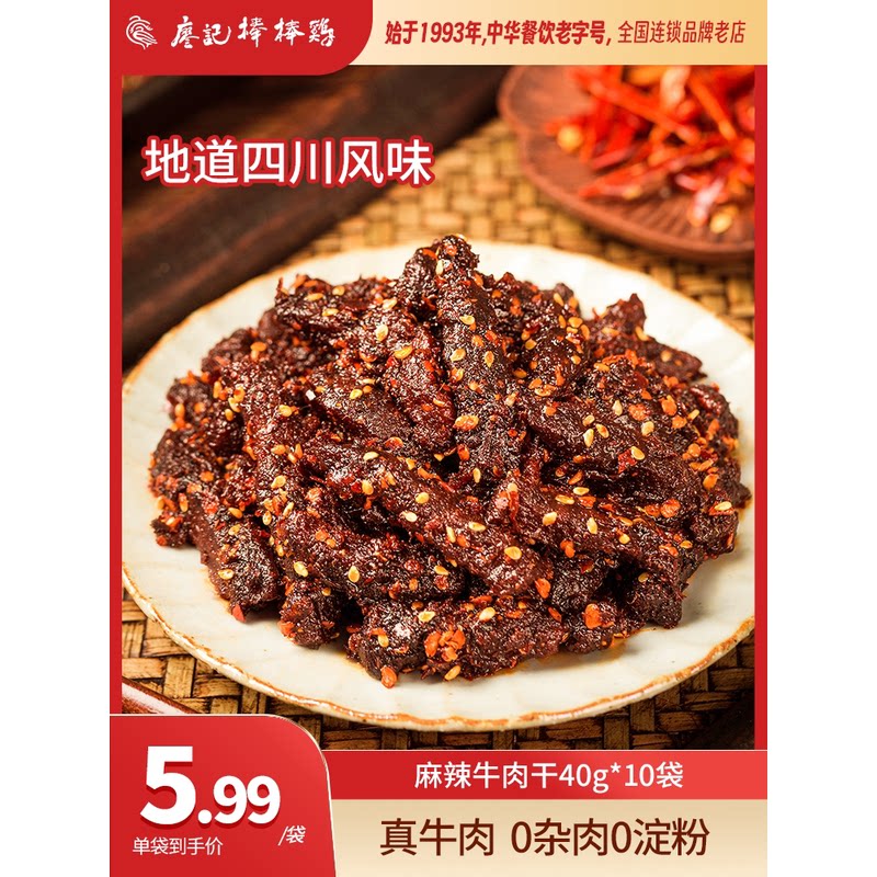 新日期廖记棒棒鸡麻辣牛肉干40g*10袋熟食休闲零食四川特产小吃开