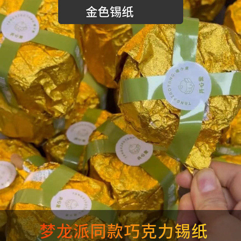 迪拜巧克力派脆顿顿装纸金色手工DIY锡纸网红同款梦龙派铝箔纸