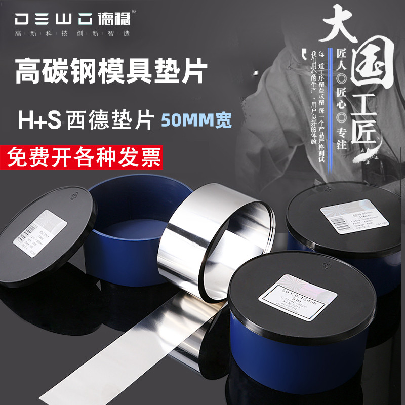 德稳50mm宽高碳钢精密垫片H+S西德调整垫片间隙片模具垫片矽钢片