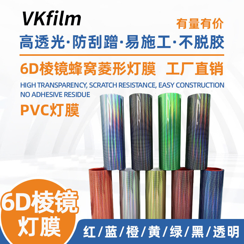 6D棱镜蜂窝菱形PVC灯膜汽车碳纤维贴纸膜车灯改装改色膜厂家批发