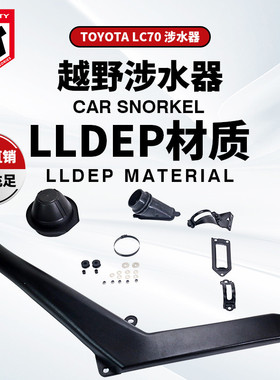 适用于丰田TOYOTA陆巡LC70涉水器ToyotaLC70Snorkel涉水喉呼吸管
