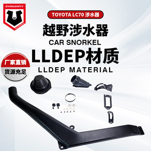 适用于丰田TOYOTA陆巡LC70涉水器ToyotaLC70Snorkel涉水喉呼吸管