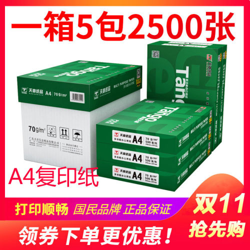 新绿天章A4纸打印复印纸a470g80克500页白纸办公草稿纸整箱乐桂