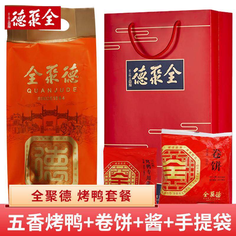 速发全聚德烤鸭官方旗舰店调料酱鸭卷饼皮北京烤鸭套装礼盒食品送