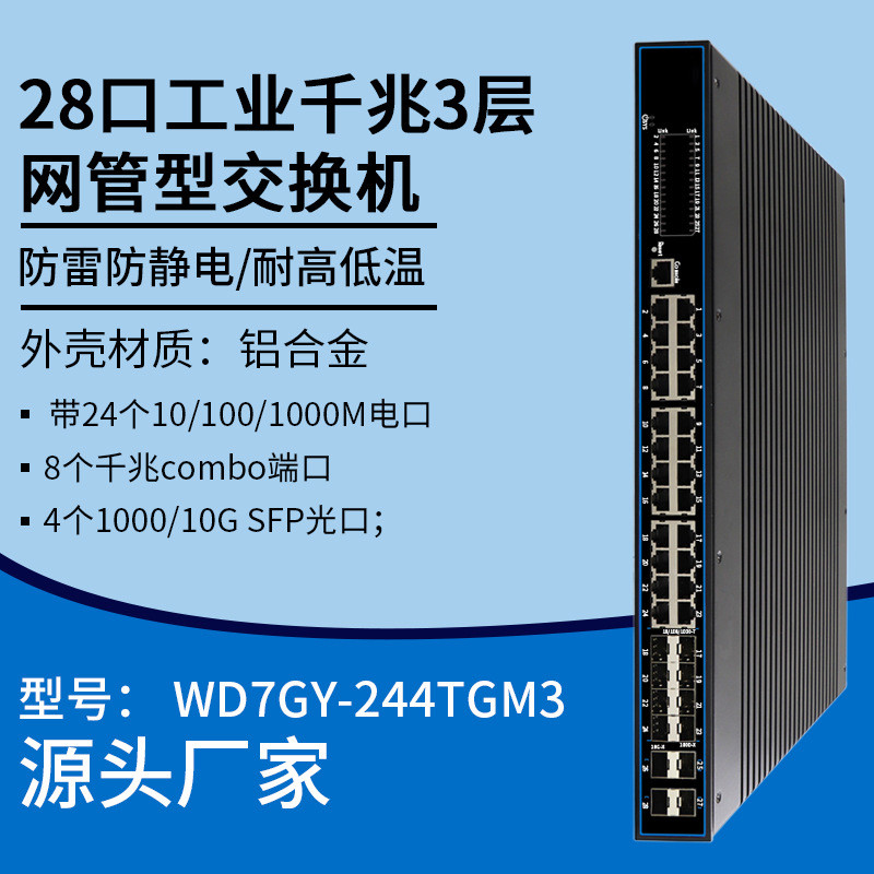 28口工业千兆3层网管型交换机监控网络分线器核心汇聚层交换器