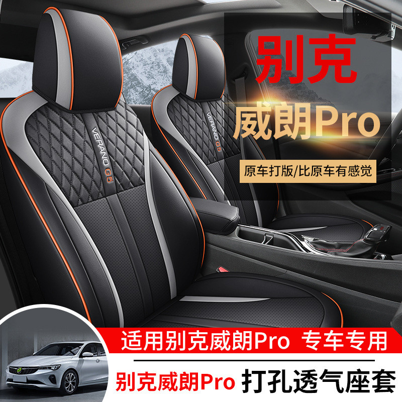 别克威朗Pro专用全包围汽车座套四季通用内饰改装座椅套透气坐垫