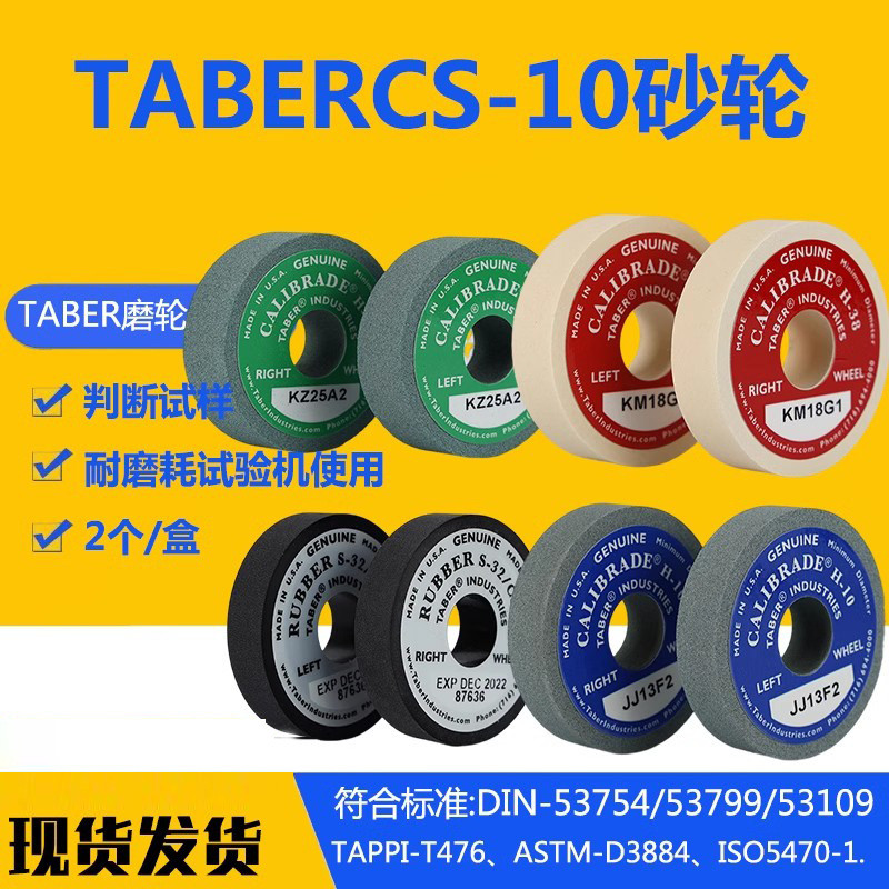 taberCS10CS17砂轮H18H22耐磨测试轮TABER砂轮CS-0磨耗轮砂轮