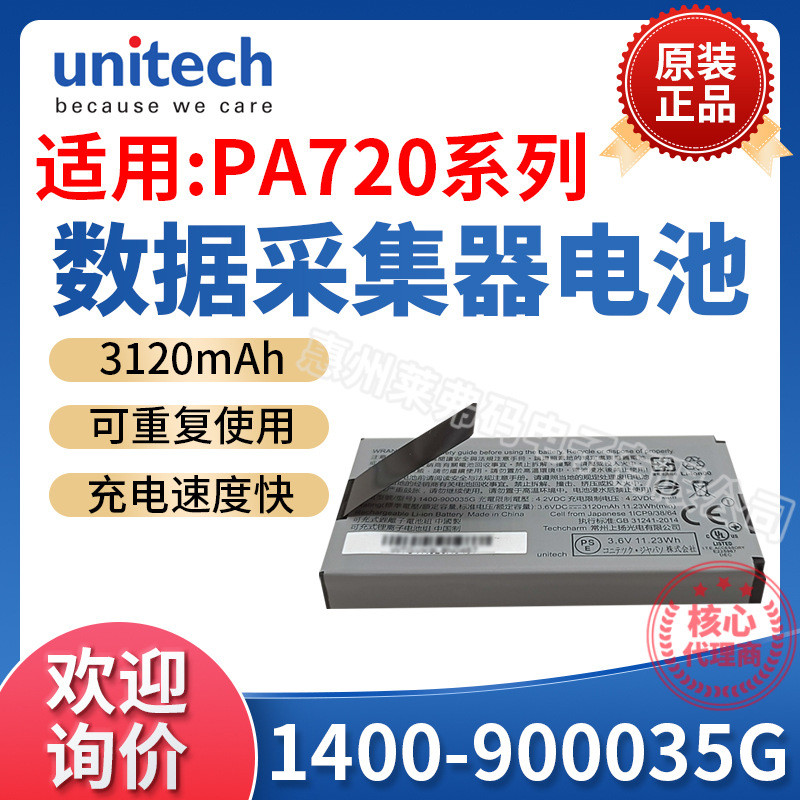 优尼泰克unitech PA720手持终端采集器锂电池可充电1400-900035G