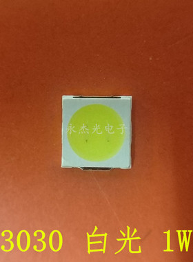 热销3030白色1w3v10000－13000k110－120lm高亮3030白光冷白灯