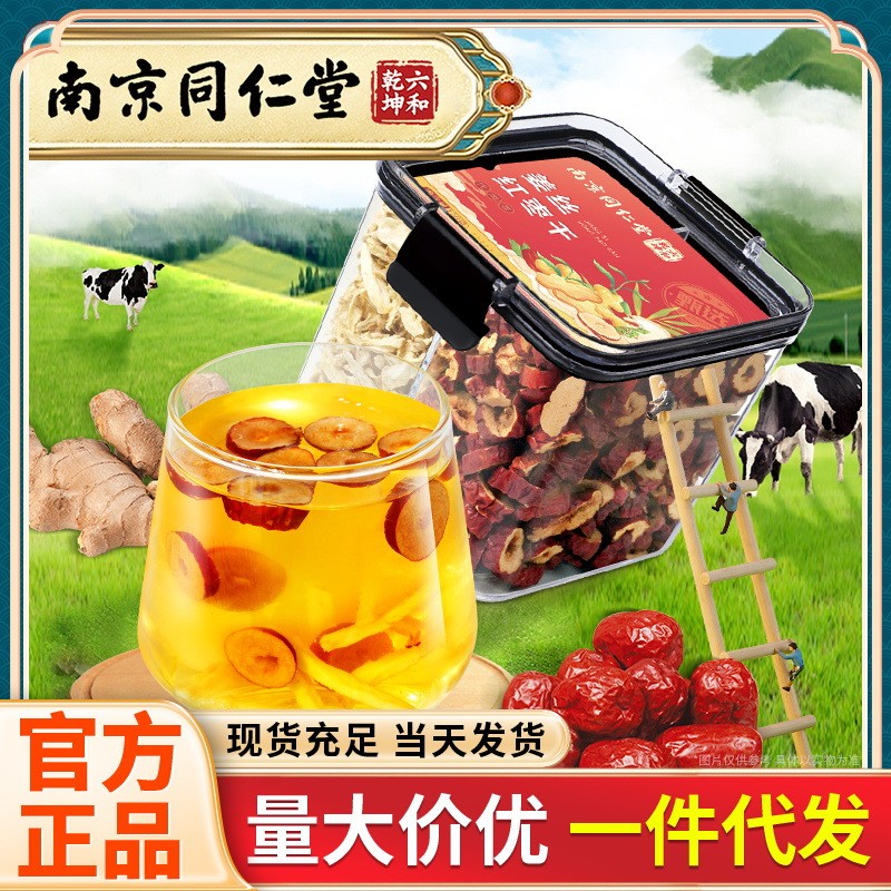 南京同仁堂 姜丝红枣干 锁鲜盒装代用茶大枣干姜茶泡水120g