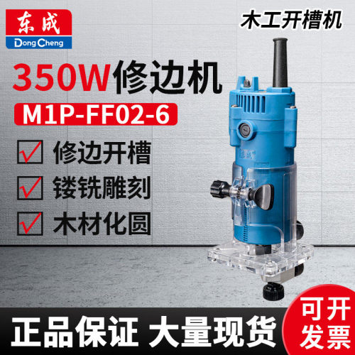 东成M1P-FF02-6修边机350W多角度木工电动雕刻机塑板开槽东城批发