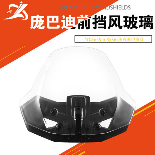 适用于庞巴迪Can-Am Ryker 600/Ryker 900可调节前防风挡风玻璃