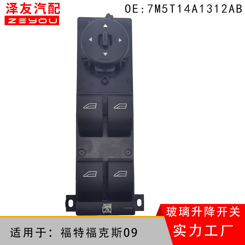 热销7m5t14a1312ab适用于福特汽车福克斯09款玻璃升降器车窗按键