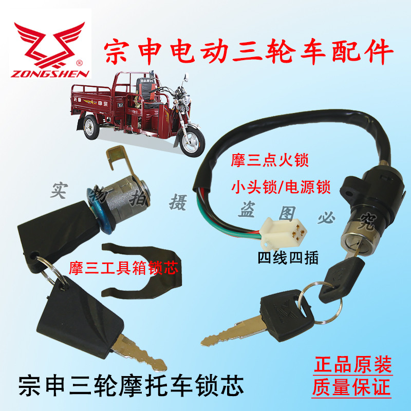 宗申三轮摩托车工具箱锁 锁扣 电门锁
