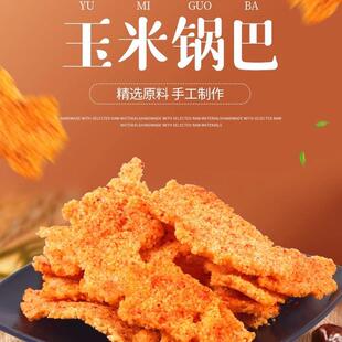 回民街老马家玉米锅巴 粗粮锅巴 薄脆片 陕西西安特产