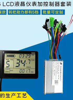 24V36V48V250W350W电动自行车山地锂电车控制器LCDS866仪表助力