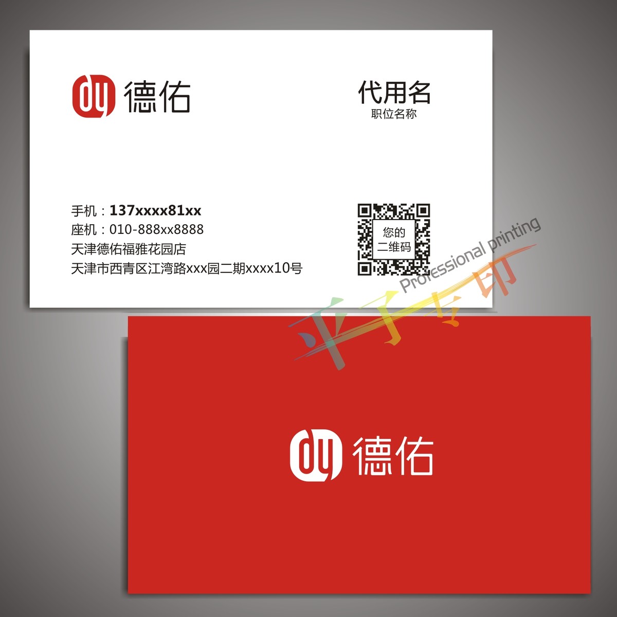 新版德佑名片/德佑房地产名片房屋中介名片二维码房产印刷双面PVC