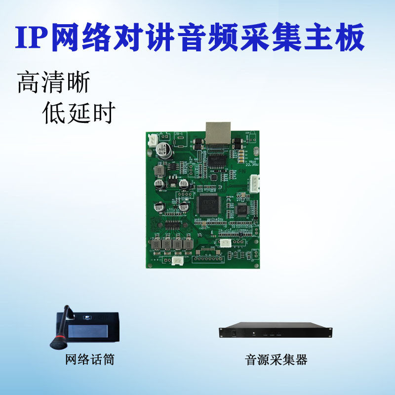 IP网络话筒音频采集模块板  IP对讲板 一键呼叫对讲 云会议