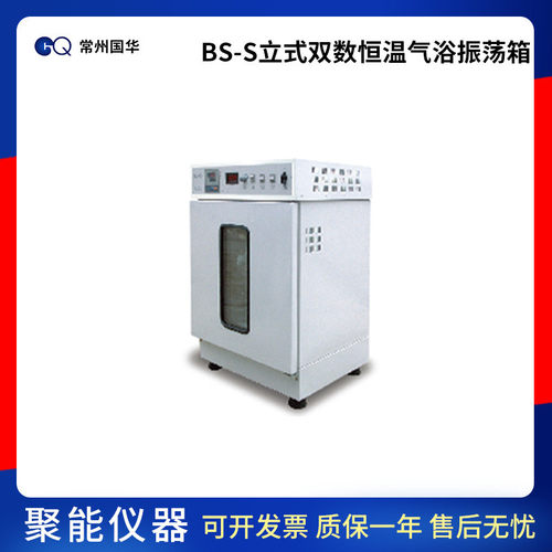 热销常州国华bs-s立式双数显微电脑恒温气振荡浴箱双层实验室设备