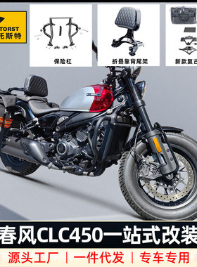 适用春风450CLC护杠防摔保险杠快拆边包折叠靠背靠垫尾包改装配件