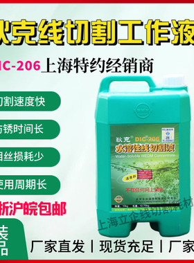 狄克Ｄ线切割Ｃ206Ｉ工作液线切割液机床冷却液水基中走丝液