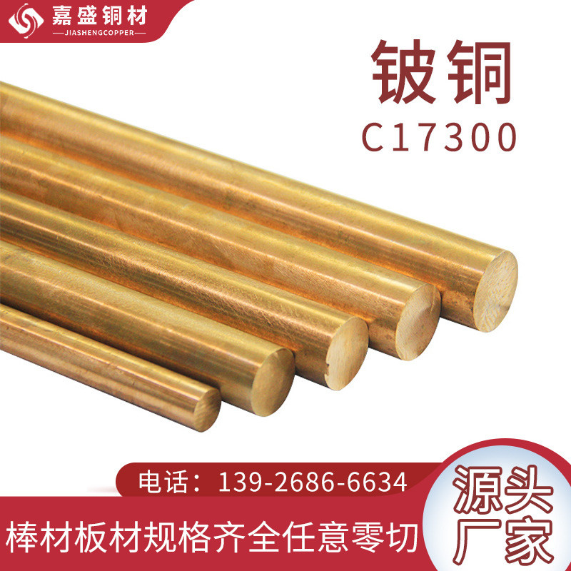 电子元件铜合金原材料切零批发C17300铍铜测试针铜探针原料厂家