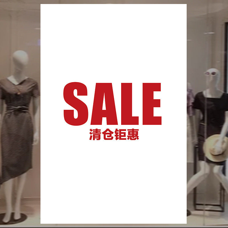 清仓海报贴纸服装店SALE换季打折促销卖活动广告牌墙贴画设计定制