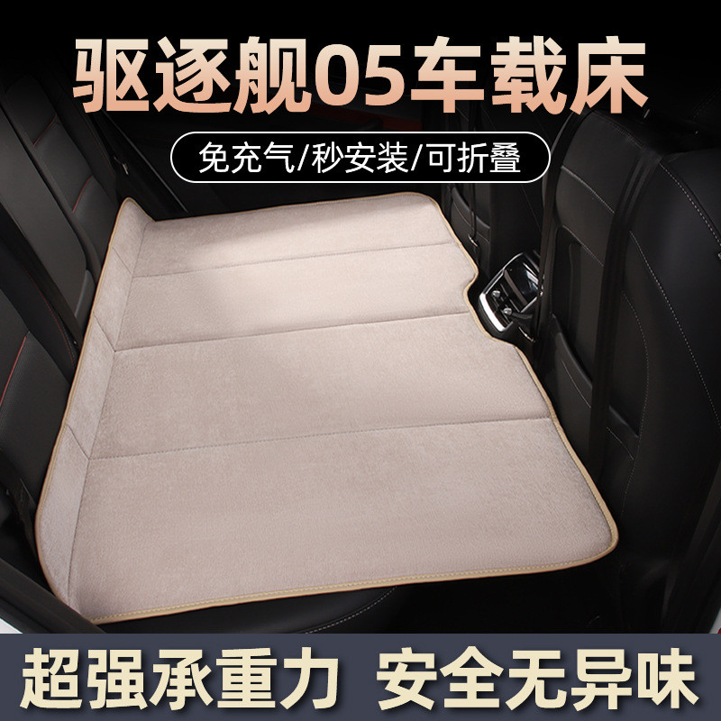 比亚迪驱逐舰05汽车后座折叠床车载床后排睡垫旅行床垫睡觉神器